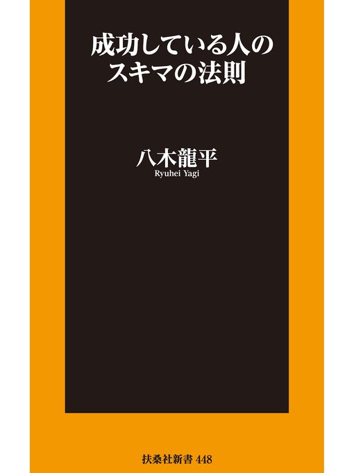 Title details for 成功している人のスキマの法則 by 八木龍平 - Available